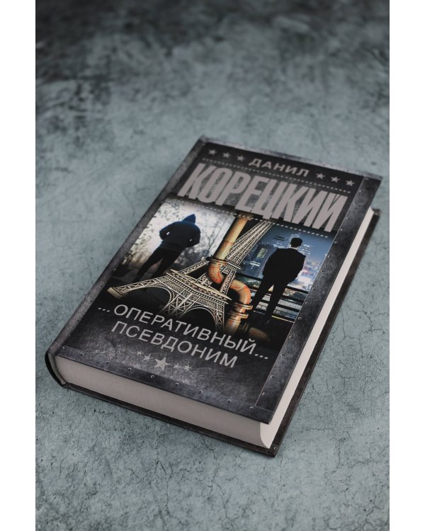 Оперативный псевдоним