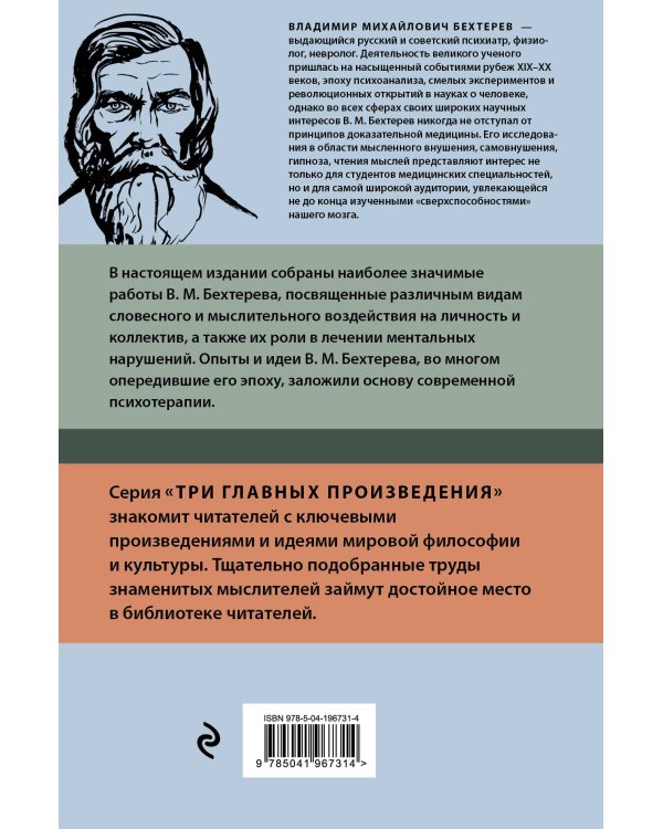 Владимир Бехтерев. Гипноз. Внушение. Телепатия