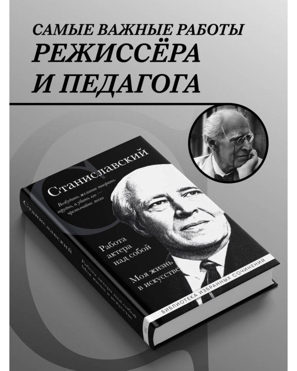 Константин Станиславский. Работа актера над собой. Моя жизнь в искусстве (черная обложка)