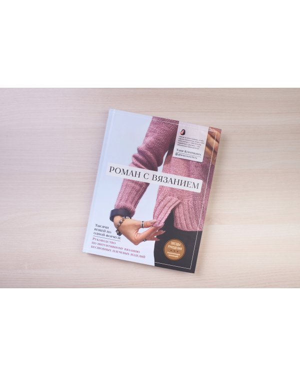 Роман с вязанием. Тысячи вещей по одной формуле. Руководство по интуитивному вязанию