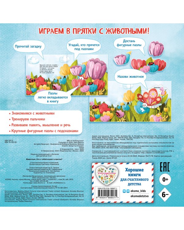 Животные. Кто с тобой играет в прятки? (с ил.)