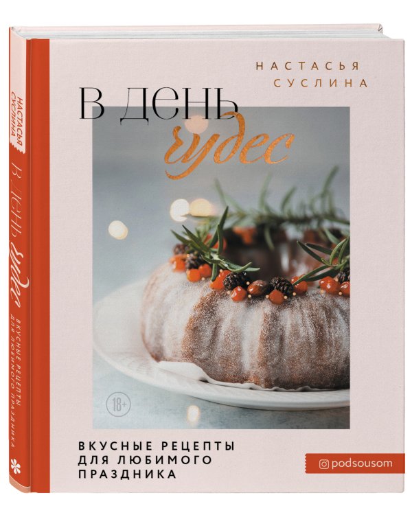 В день чудес. Вкусные рецепты для любимого праздника