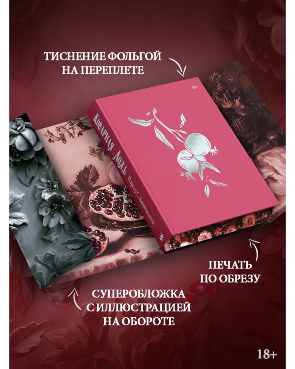 Коварная ложь. Специальное издание