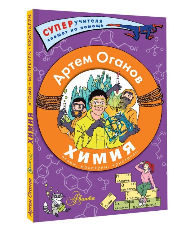 Химия. Атомы, молекулы, кристаллы