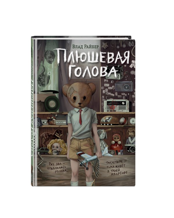 Плюшевая голова