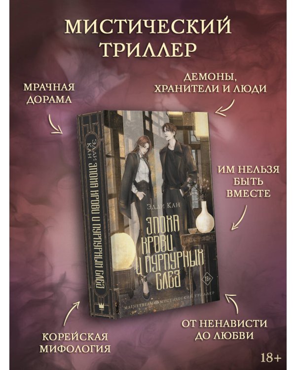 Эпоха крови и пурпурных слез