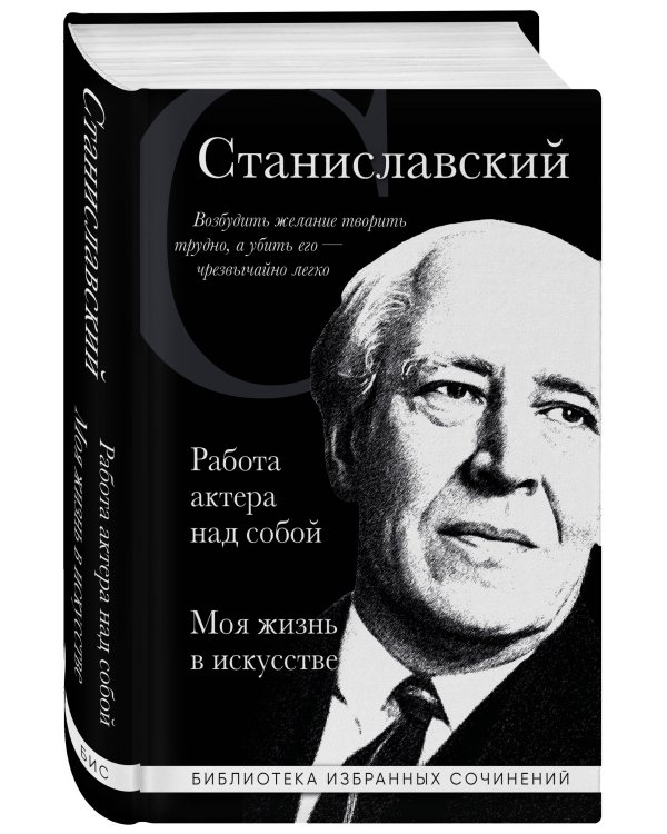 Константин Станиславский. Работа актера над собой. Моя жизнь в искусстве (черная обложка)