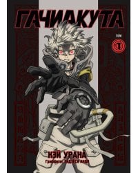 Gachiakuta. Крутые отбросы. Том 1 - Эксклюзивная аниме-обложка