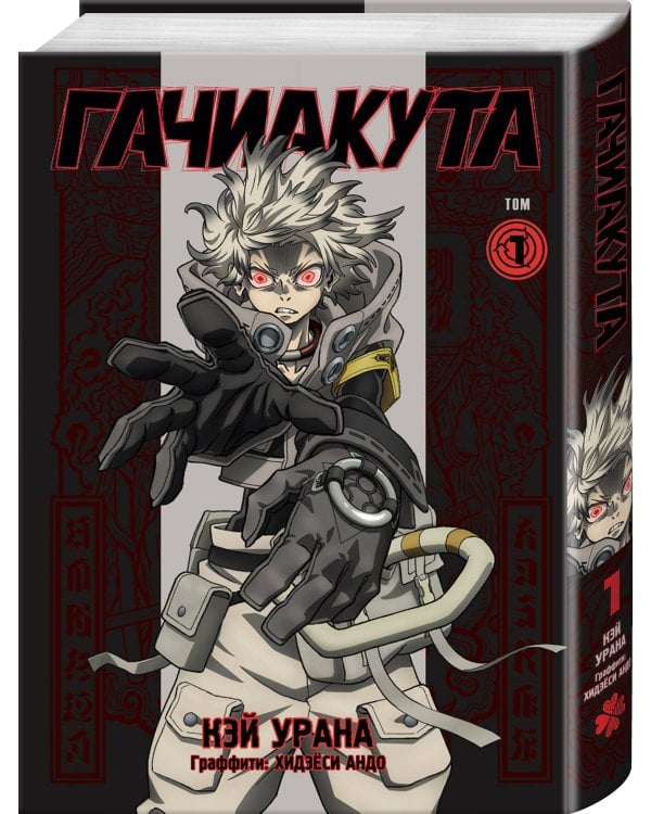 Gachiakuta. Крутые отбросы. Том 1 - Эксклюзивная аниме-обложка