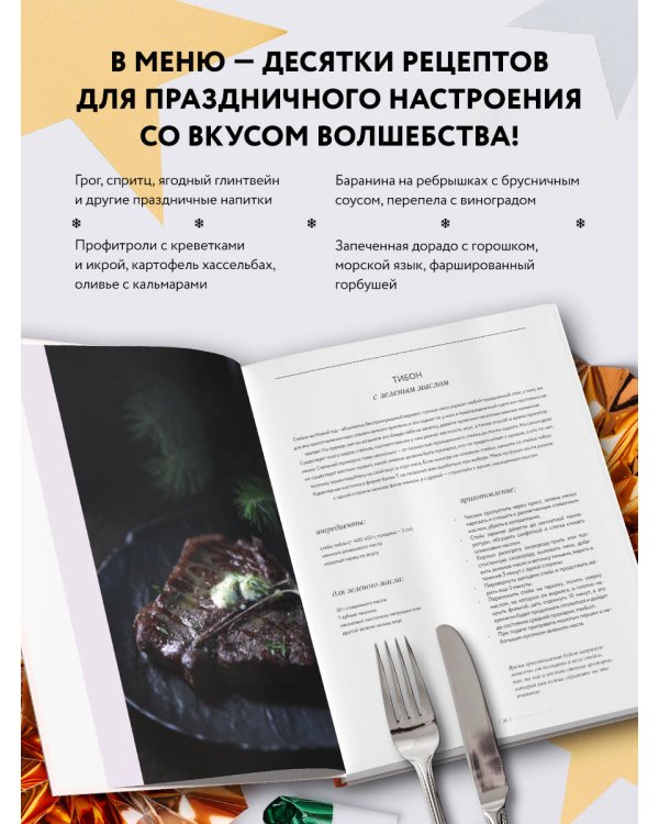 В день чудес. Вкусные рецепты для любимого праздника