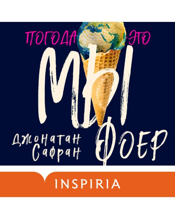 Погода — это мы