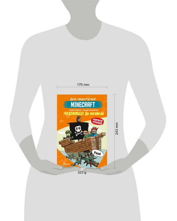 Minecraft. Первое чтение. Чудовище! До погибели