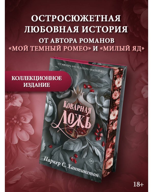 Коварная ложь. Специальное издание