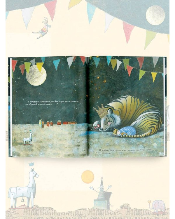 Спать, как тигр