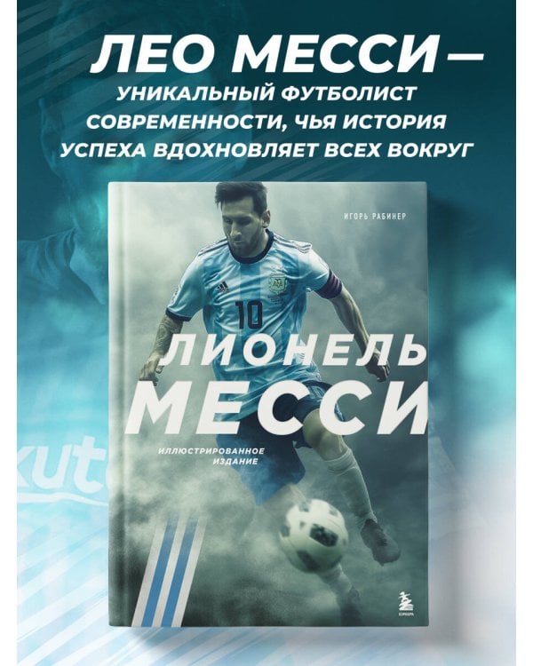 Лионель Месси. Иллюстрированное издание (фотообложка)