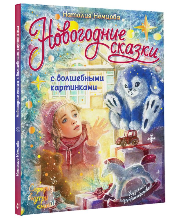 Новогодние сказки с волшебными картинками