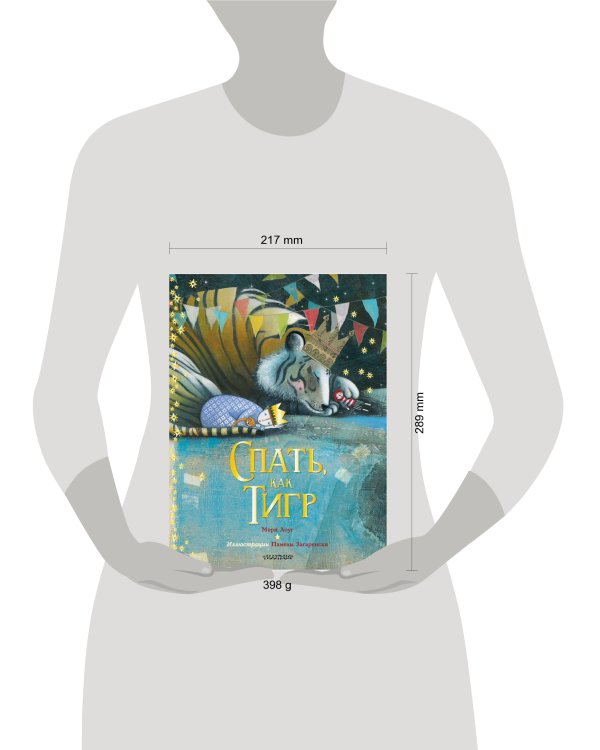 Спать, как тигр