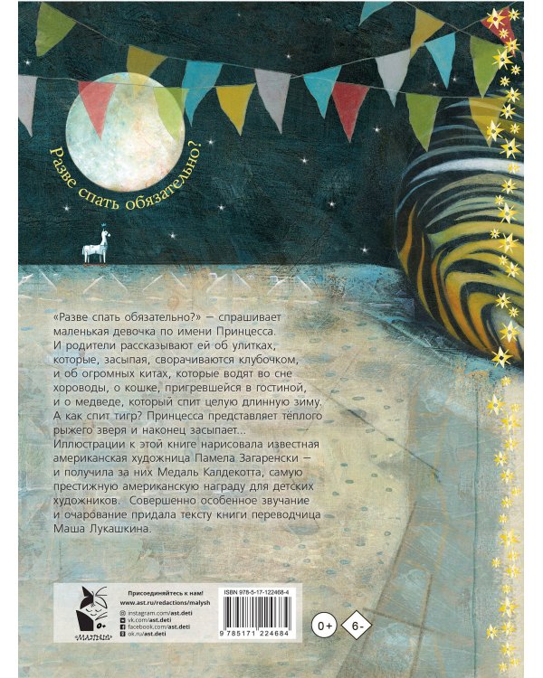 Спать, как тигр