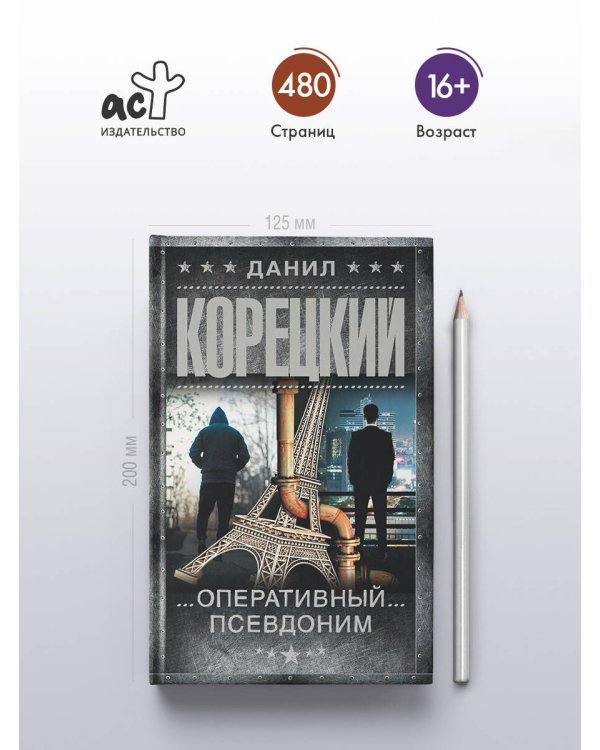 Оперативный псевдоним