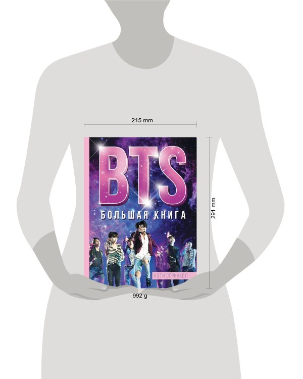 BTS. Большая книга
