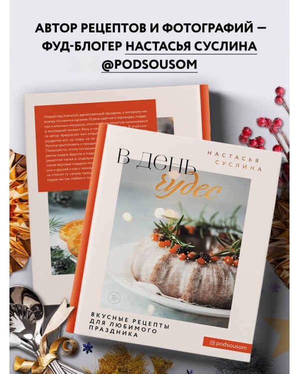 В день чудес. Вкусные рецепты для любимого праздника