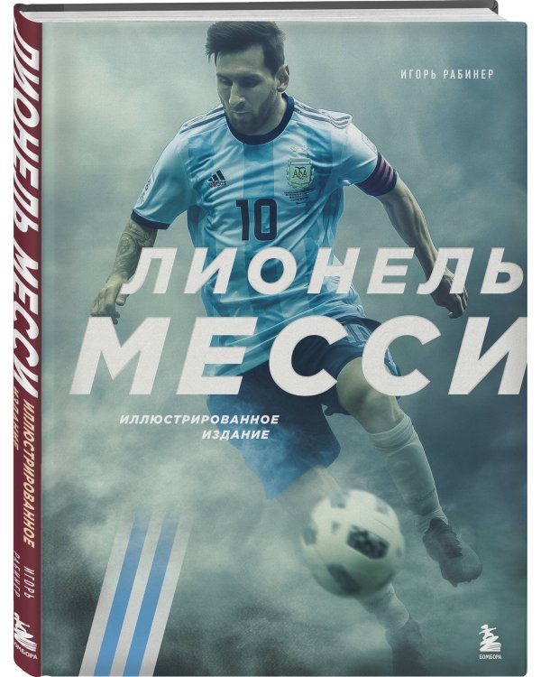 Лионель Месси. Иллюстрированное издание (фотообложка)