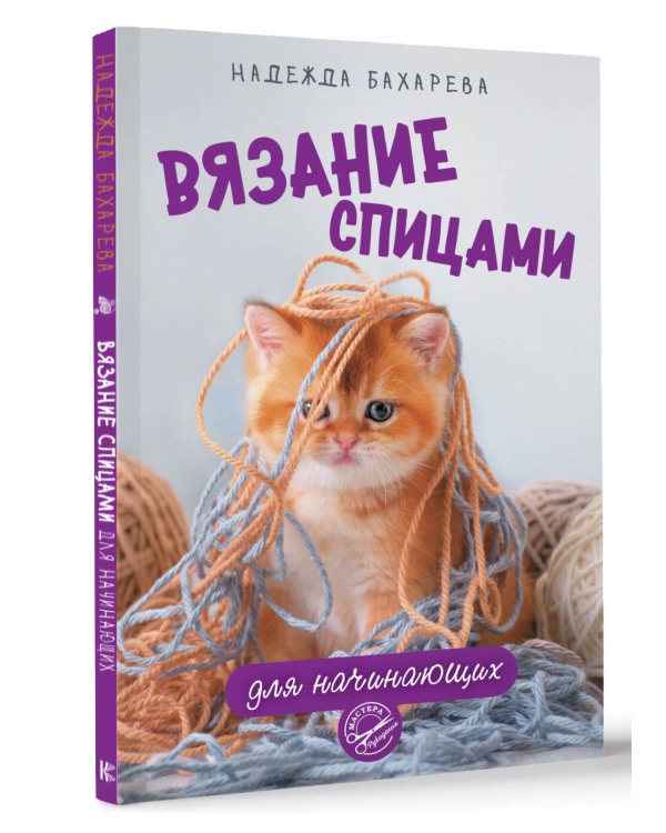 Вязание спицами для начинающих