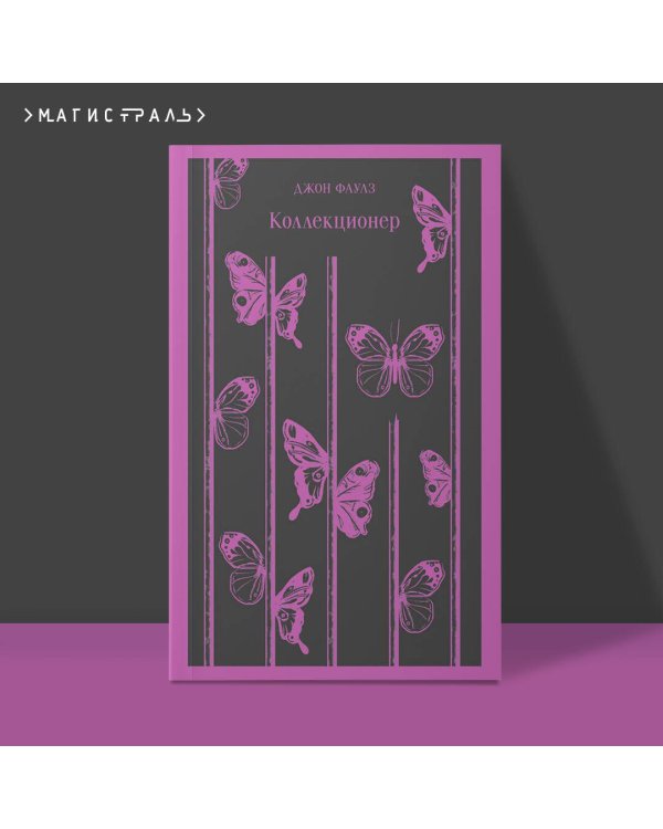 Коллекционер