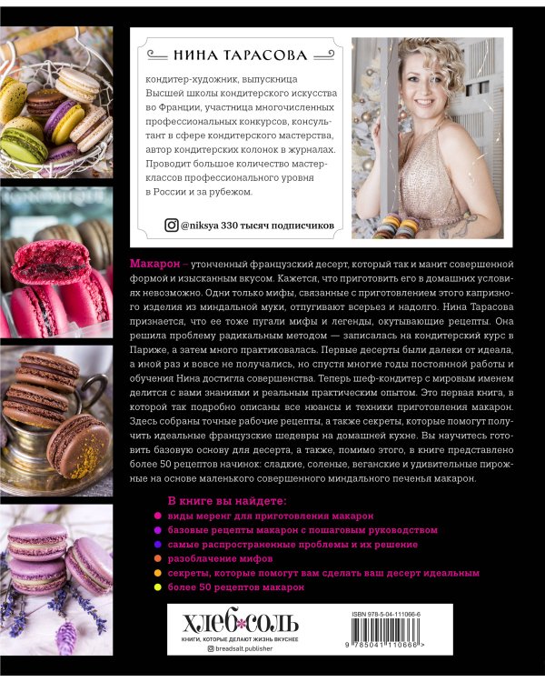 Идеальные macarons