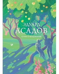 Стихотворения