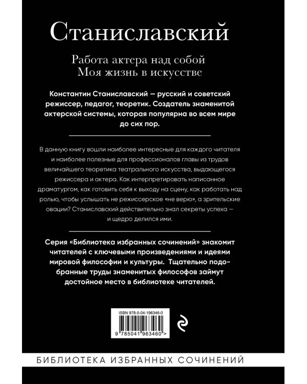 Константин Станиславский. Работа актера над собой. Моя жизнь в искусстве (черная обложка)