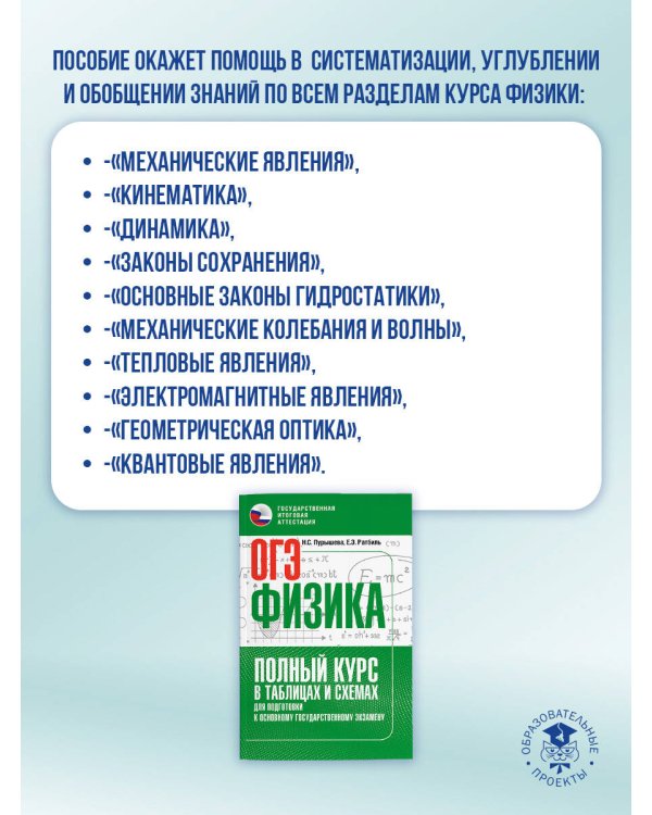 ОГЭ. Физика. Полный курс в таблицах и схемах для подготовки к ОГЭ