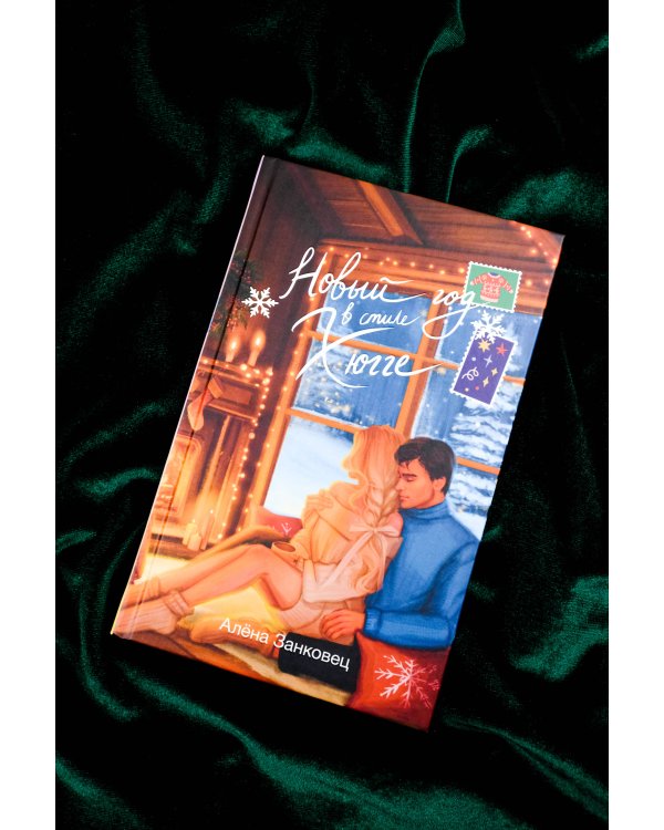 Новый год в стиле хюгге