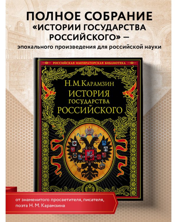 История государства Российского