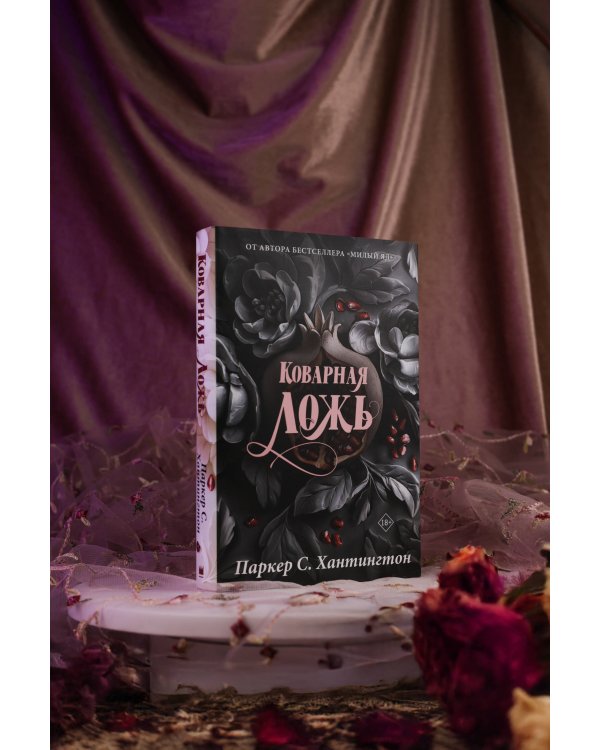Коварная ложь. Специальное издание