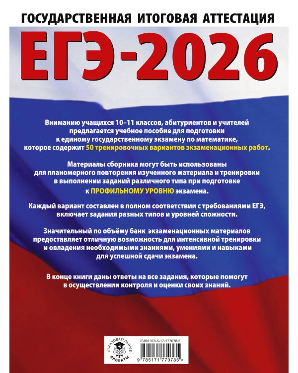 ЕГЭ-2026. Математика. 50 тренировочных вариантов экзаменационных работ для подготовки к единому государственному экзамену. Профильный уровень