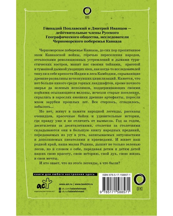 Сочи. Путешествие в мир легенд Сочинского Причерноморья. Современная версия