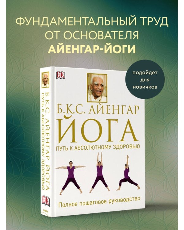 Йога. Путь к абсолютному здоровью