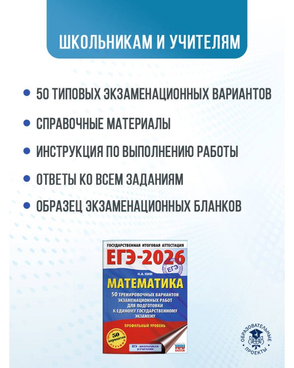 ЕГЭ-2026. Математика. 50 тренировочных вариантов экзаменационных работ для подготовки к единому государственному экзамену. Профильный уровень