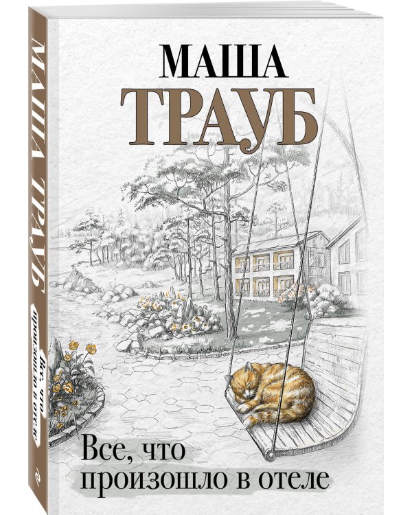 Все, что произошло в отеле