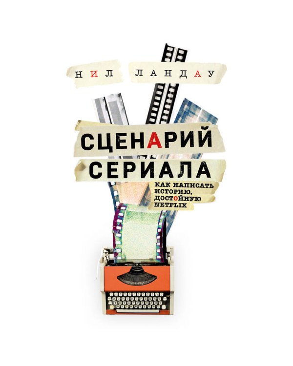 Сценарий сериала. Как написать историю, достойную Нетфликса