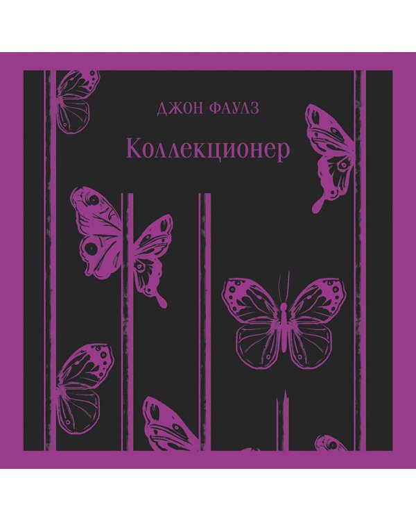 Коллекционер