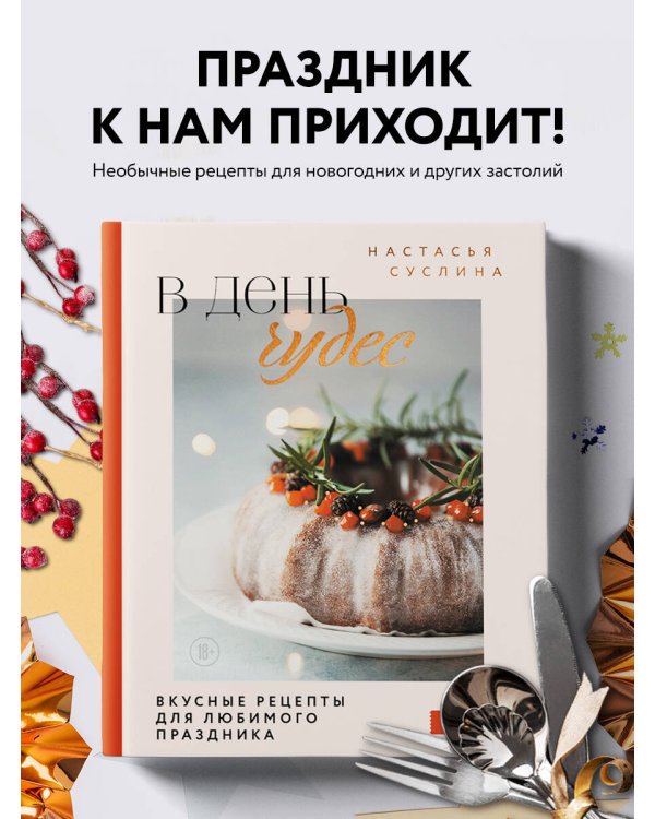 В день чудес. Вкусные рецепты для любимого праздника