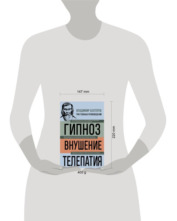 Владимир Бехтерев. Гипноз. Внушение. Телепатия