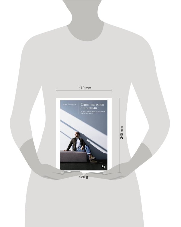 Один на один с жизнью: Книга, которая поможет найти смысл