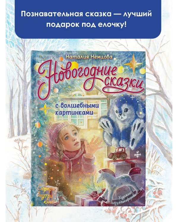 Новогодние сказки с волшебными картинками