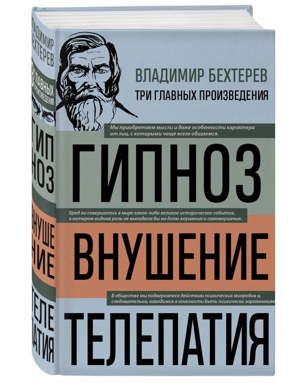 Владимир Бехтерев. Гипноз. Внушение. Телепатия
