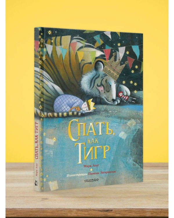 Спать, как тигр
