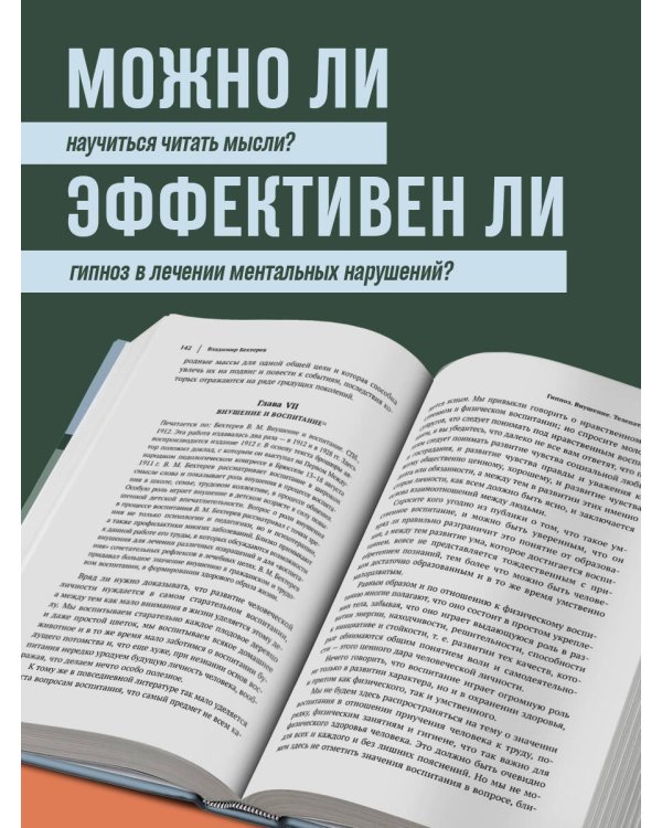 Владимир Бехтерев. Гипноз. Внушение. Телепатия