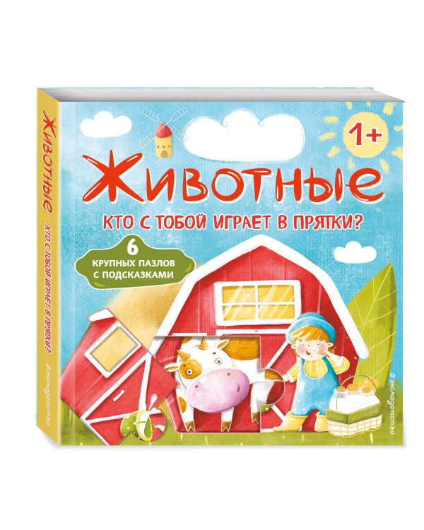 Животные. Кто с тобой играет в прятки? (с ил.)